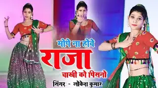 ऊपर ते चुचावे पटिया नीचे हेगो चीकनो // Chaaki Ko Pisno // Singer Lokesh Kumar