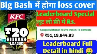 Leaderboard In Kubera Fantasy | What is Leaderboard In Dream11| Dream11 Me Gl Kese Jeete | Big Bash