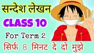 Sandesh Lekhan Class 10 || संदेश लेखन Format || Hindi Term 2 || (with examples) ||