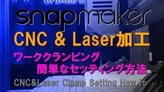 0039 Snapmaker CNC&Laser Clamp Setting How to　　Snapmaker 2.0 A250 CNC & レーザー加工　ワーククランプをセッティングする方法。
