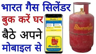Bharat gas cylinder book kaise karen।। Online booking of Bharat gas।। भारत गैस सिलेंडर कैसे बुक करें
