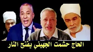 عم حشمت الجهيني يردعلي تامرأمين وشكرمن أحمدموسي