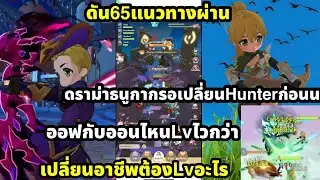 Go Go Muffin ดัน65 ธนูเก่งช่วงไหน lv ออฟกับออนไหนไวกว่า เปลี่ยนอาชีพLvอะไรคับ