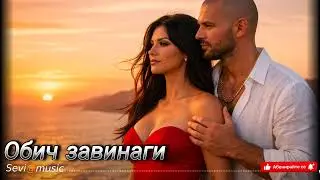 Обич завинаги/cover sevi@music (Official Video 2026)🎹💖🎤