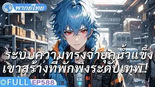 จบ《ระบบความทรงจำยุคน้ำแข็ง》ในยุควิกฤตน้ำแข็งเขาสร้างที่พักพิงระดับเทพ！