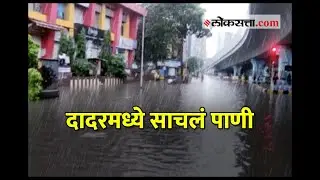दादरमध्ये साचलं पाणी | Heavy rains lead to severe waterlogging in Mumbai&rsquo;s Dadar