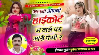 मलबा आज्यो हाईकोर्ट म वाहीं पड़ मारी पेसी र / हंसराज गुर्जर मुकेश कसाणा 