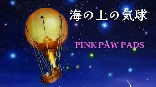 「海の上の気球」 PINK PAW PADS (歌詞付きミュージックビデオ)
