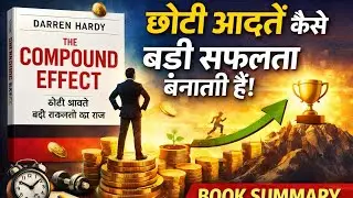 द कम्पाउंड इफ़ेक्ट | छोटी आदतें कैसे बड़ी सफलता बनाती हैं | The Compound Effect Book Summary Hindi