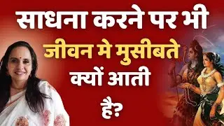 Sadhana karne par bhi jeevan me samasya kyun ati hain? | Durga Saptshati | लघु सत्संग