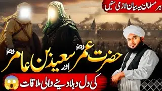 Hazrat Umar {R.A} Aur Saeed Bin Amir {R.A} Ki Dil Dehla😱 Dany Vali Mulaqat 