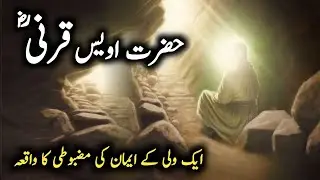 Hazrat Awais Qarni Kon thay || Ek Wali ke Iman ki mazbooti ka Waqia