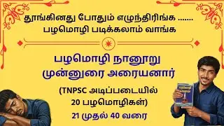 🔴 பழமொழி நானூறு 🔴 PART - 2 _ TNPSC தமிழ் #பழமொழிநானூறு