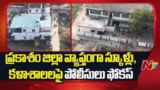 Andhra Pradesh : Police Focus on Schools and Colleges Across Prakasam District | NTV Telugu