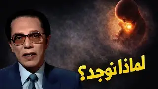 هل للحياة معنى؟ إجابة تغيّر نظرتك للحياة | مصطفى محمود