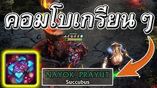 Hon ตำนานสายเกรียนกลับมาแล้ว กับไอเทมคู่ใจ - Succubus