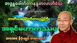 (၁)မြတ်ဘုရား၏တတိယမြောက် တပည့်ကြီး အရှင်မဟာကဿပ ဘဝအစ အဆုံး နိဂုံး အကြောင်း။