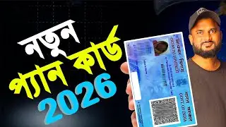 ২০২৬ সালে নতুন PAN Card কীভাবে বানাবেন ? New Pan Card Apply Online Bangla |