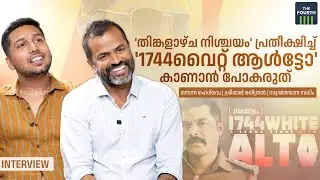 'തിങ്കളാഴ്ച നിശ്ചയം' പ്രതീക്ഷിച്ച് '1744വൈറ്റ് ആൾട്ടോ' കാണാൻ പോകരുത് | Senna Hegde