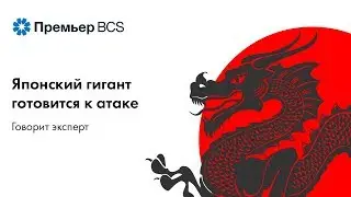 Японский гигант готовится к атаке. Говорит эксперт.
