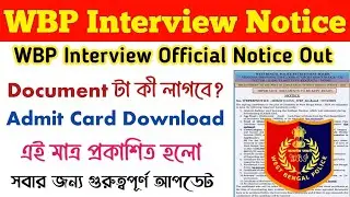 🔥WBP Interview Official Notice Out | WBP Constable Interview Official Notice Out | Admit card 