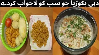 Dehi pakoriyan # YouTube # Bublee Food 