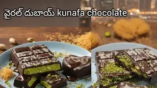 వైరల్ దుబాయ్ kunafa చాక్లెట్ 🍫#chinnamavantillu #Viral Dubai Kunafa Chocolate 🫕