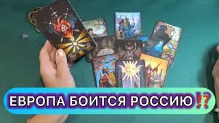😱 EUROPE IS AFRAID OF RUSSIA ⁉️ Tarot spread 👁️&zwj;🗨️
