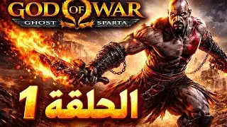 تختيم God of War Ghost of Sparta &ndash; الحلقة 1 | PSP على الموبايل