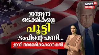 Indian ടെക്കികളെ പൂട്ടി Donald Trumpന്റെ പണി... ഇനി അമേരിക്കക്കാർ മതി | H1B Visa ഇനി എന്ത്? | N18G