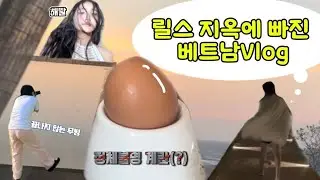 [릴스 지옥에 빠진 베트남 여행] 08년생 보감독의 베트남 브이로그 | 3박5일의 여정, 미리 겪는 여름, 릴스 지옥 | J-kingdom Dance Academy