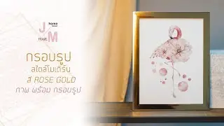 กรอบรูป พร้อม ภาพสวย สไตล์โมเดิร์น สี Rose Gold #JMFrame