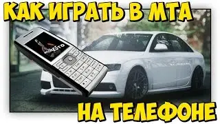 КАК ИГРАТЬ В МТА НА ТЕЛЕФОНЕ?! - MTA SA