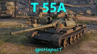 T 55A - БЕРУ ТРИ ОТМЕТКИ (85,9%)