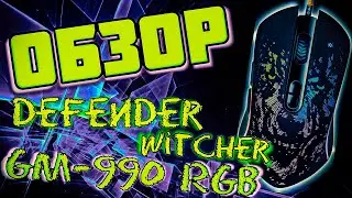 обзор на мышку Defender Witcher GM-990 RGB USB Black