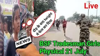 BSF Tradesman Girls Physical 2022 || BSF ट्रेड्समैन girls Running 20 July || A to Z जानकारी देखें