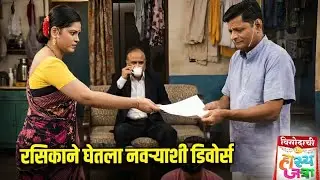 रसिकाने घेतला नवऱ्याशी डिवोर्स | Maharashtrachi HasyaJatra | Comedy Show