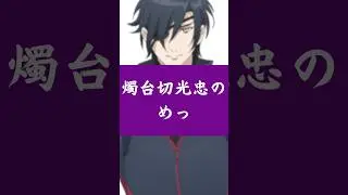 妄想話マシュマロ！みっちゃんそれ反則 #shorts #刀剣乱舞