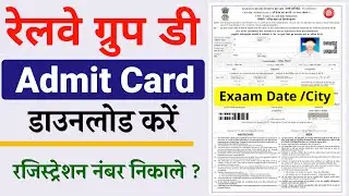 RRC Group D Admit Card 2022 Kaise Download Kare | how to download Group d admit card  | regestrition