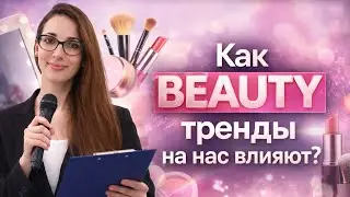«Красота в глазах смотрящего»/ Как бьюти-тренды влияют на нас