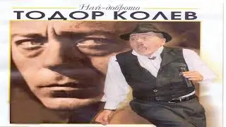 Тодор Колев - Малката/ Todor Kolev – Malkata
