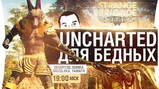 STRANGE BRIGADE - Странная бригада