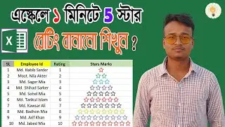 ১ মিনিটে ৫ স্টার রেটিং বানানো শিখুন | Excel 5 Star Rating Tutorial Bangla | HRL It Tech