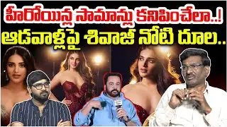 ఆడవాళ్లపై శివాజీ నోటి దూల.. | Shivaji Comments Over Heroine's Dress Sense | Anasuya | Commando TV