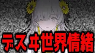 【神椿切り抜き】【ヰ世界情緒】デスヰ世界情緒 雑談ダイジェスト【2026/01/12】