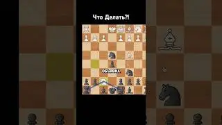 Накажи За Вилку В Дебюте!