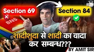Sexual intercourse with married women is an offence ? Section 69 and sec 84 BNS | By Amit Sir