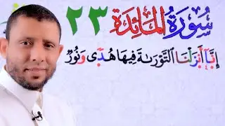 حلقة تحفيظ سورة المائدة رقم 23