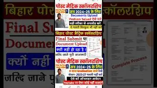 Bihar Post Matric Scholarship 2024-25 Document Upload Problem | Documents Not Upload #pms2025