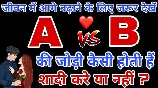 A aur B ki jodi | A Name Wale Log Aur B Name Wale Logo Ki Jodi kaisi hoti hai? #AloveB